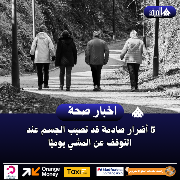 5 أضرار صادمة قد تصيب الجسم عند التوقف عن المشي يوميًا