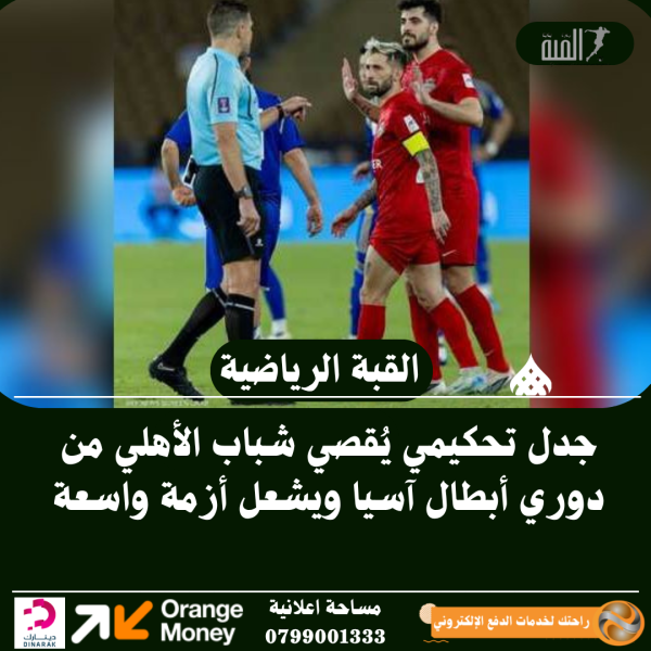 جدل تحكيمي يُقصي شباب الأهلي من دوري أبطال آسيا ويشعل أزمة واسعة