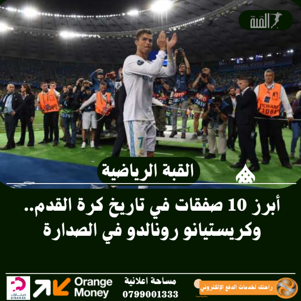 أبرز 10 صفقات في تاريخ كرة القدم.. وكريستيانو رونالدو في الصدارة