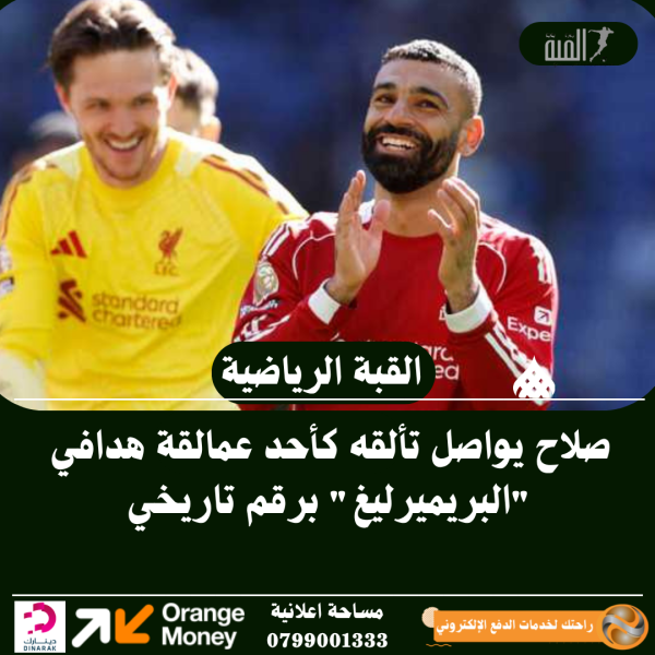 واصل النجم المصري محمد صلاح تألقه اللافت في الدوري الإنجليزي، معززاً مكانته كأحد أبرز الهدافين في تاريخ المسابقة، بعدما حقق رقماً تاريخياً جديداً يعكس استمراريته على أعلى مستوى. وتمكن صلاح من الحفاظ على معدلات تهديفية مميزة لعدة مواسم متتالية، ليصبح ضمن قائمة نخبة من أساطير الدوري الذين نجحوا في تسجيل 10 أهداف أو أكثر في مواسم متتالية، وهو إنجاز يؤكد ثبات مستواه وقدرته على المنافسة عاماً بعد عام. كما يواصل نجم ليفربول تحطيم الأرقام القياسية، حيث يُعد من أبرز الهدافين في تاريخ النادي والدوري، إضافة إلى كونه الهداف التاريخي للاعبين العرب والأفارقة في البطولة. ويعكس هذا الإنجاز القيمة الكبيرة التي يمثلها صلاح، ليس فقط كهداف، بل كعنصر حاسم في نجاح فريقه، بفضل تأثيره المستمر داخل الملعب.