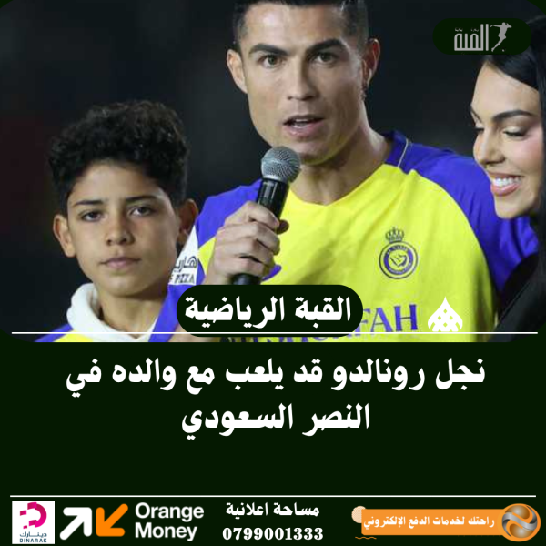 نجل رونالدو قد يلعب مع والده في النصر السعودي