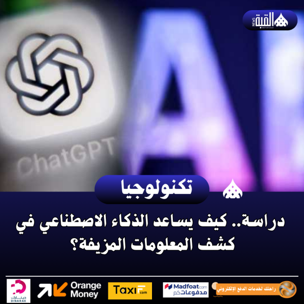 دراسة.. كيف يساعد الذكاء الاصطناعي في كشف المعلومات المزيفة؟