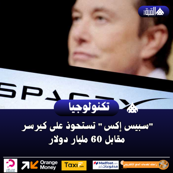سبيس إكس تستحوذ على كيرسر مقابل 60 مليار دولار