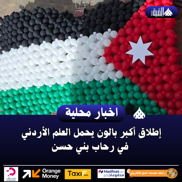 إطلاق أكبر بالون يحمل العلم الأردني في رحاب بني حسن