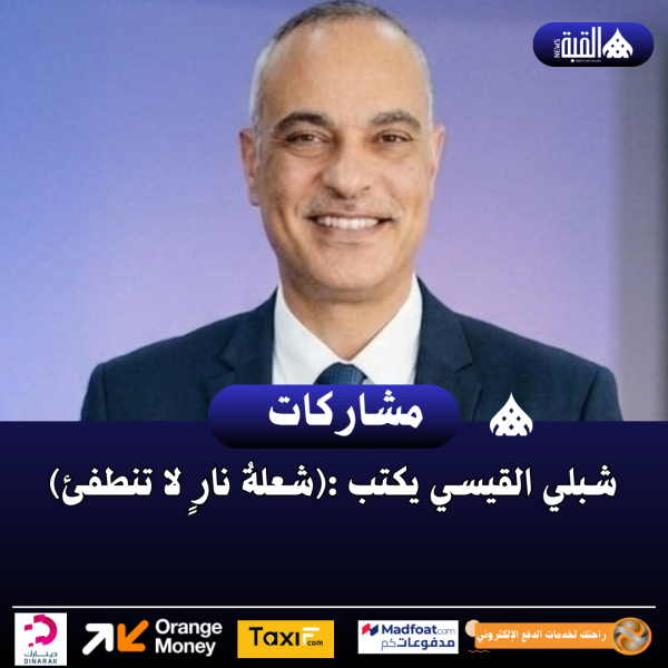 شبلي القيسي يكتب :(شعلةُ نارٍ لا تنطفئ)