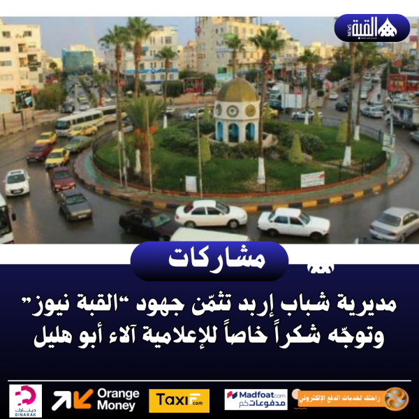 مديرية شباب إربد تثمّن جهود “القبة نيوز” وتوجّه شكراً خاصاً للإعلامية آلاء أبو هليل