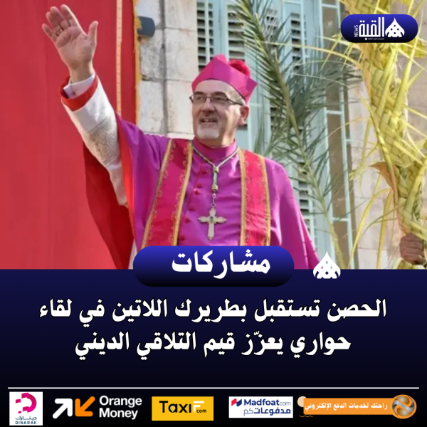 الحصن تستقبل بطريرك اللاتين في لقاء حواري يعزّز قيم التلاقي الديني