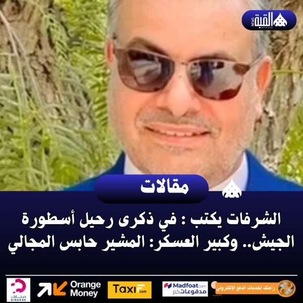 الشرفات يكتب : في ذكرى رحيل أسطورة الجيش.. وكبير العسكر: المشير حابس المجالي