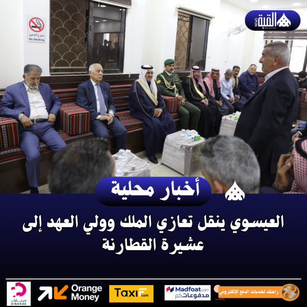 العيسوي ينقل تعازي الملك وولي العهد إلى عشيرة القطارنة