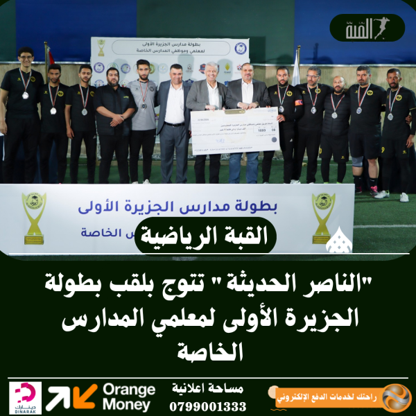 الناصر الحديثة تتوج بلقب بطولة الجزيرة الأولى لمعلمي المدارس الخاصة