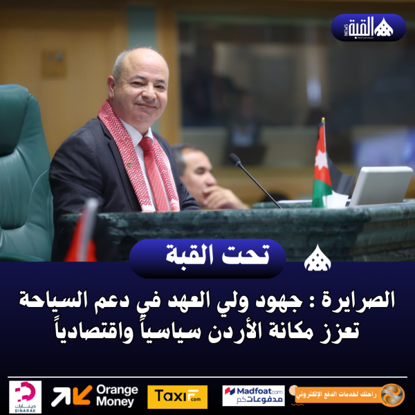 الصرايرة : جهود ولي العهد في دعم السياحة تعزز مكانة الأردن سياسياً واقتصادياً