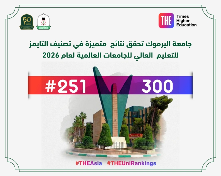 جامعة اليرموك تواصل ترسيخ حضورها الدولي وتحقق قفزة نوعية متقدمة في تصنيف التايمز الآسيوي