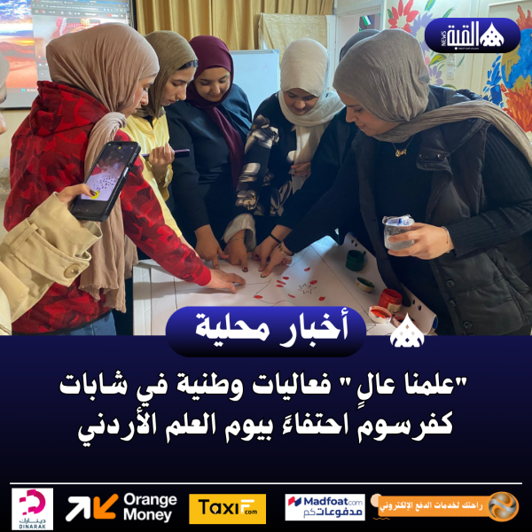 علمنا عالٍ فعاليات وطنية في شابات كفرسوم احتفاءً بيوم العلم الأردني