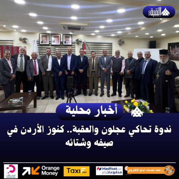 ندوة تحاكي عجلون والعقبة.. كنوز الأردن في صيفه وشتائه..صور