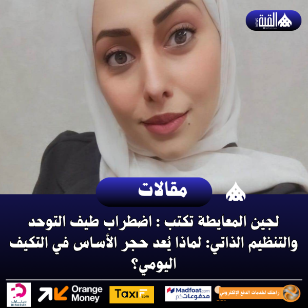 لجين المعايطة تكتب : اضطراب طيف التوحد والتنظيم الذاتي: لماذا يُعد حجر الأساس في التكيف اليومي؟