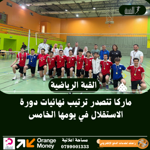 ماركا تتصدر ترتيب نهائيات دورة الاستقلال في يومها الخامس ..صور