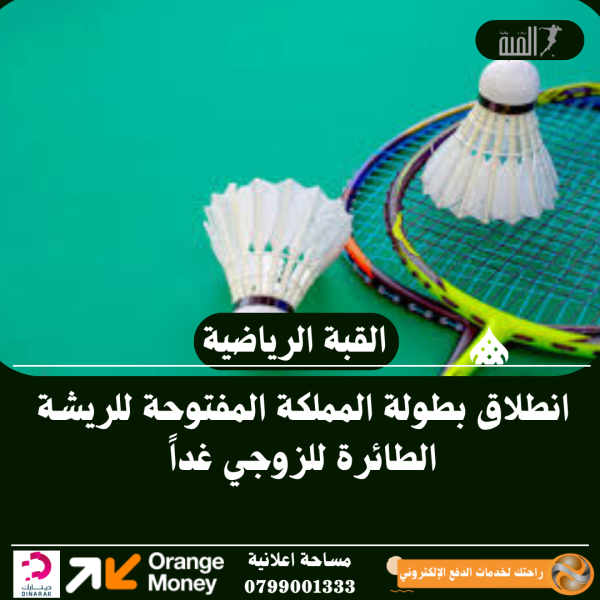 انطلاق بطولة المملكة المفتوحة للريشة الطائرة للزوجي غداً