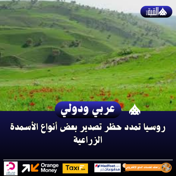 روسيا تمدد حظر تصدير بعض أنواع الأسمدة الزراعية