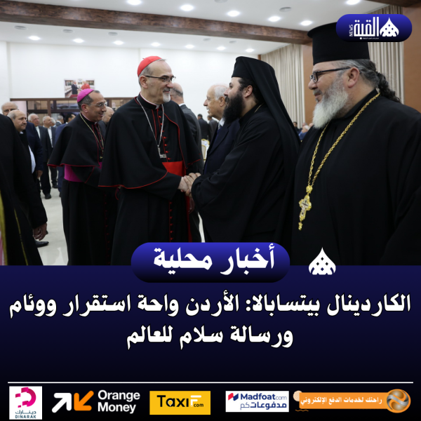 الكاردينال بيتسابالا: الأردن واحة استقرار ووئام ورسالة سلام للعالم