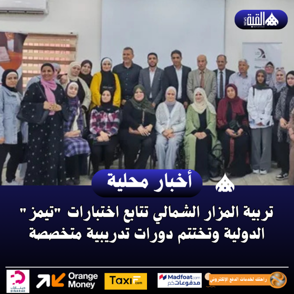 تربية المزار الشمالي تتابع اختبارات تيمز الدولية وتختتم دورات تدريبية متخصصة