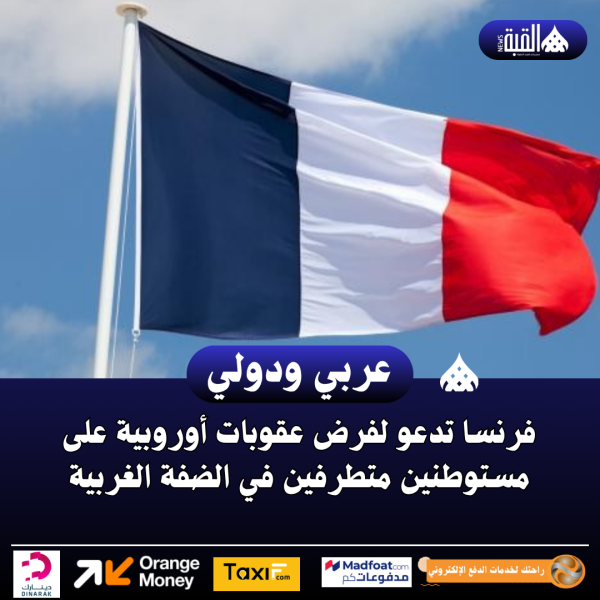 فرنسا تدعو لفرض عقوبات أوروبية على مستوطنين متطرفين في الضفة الغربية