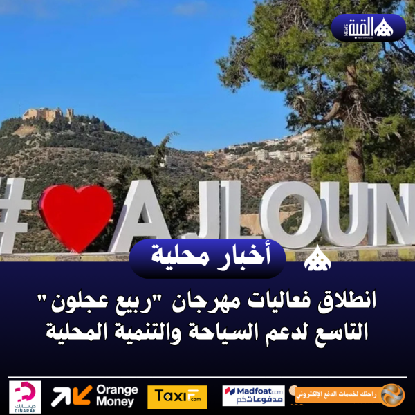 انطلاق فعاليات مهرجان ربيع عجلون التاسع لدعم السياحة والتنمية المحلية