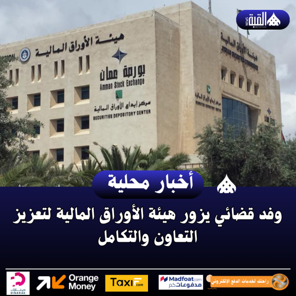 وفد قضائي يزور هيئة الأوراق المالية لتعزيز التعاون والتكامل