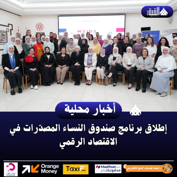 إطلاق برنامج صندوق النساء المصدّرات في الاقتصاد الرقمي