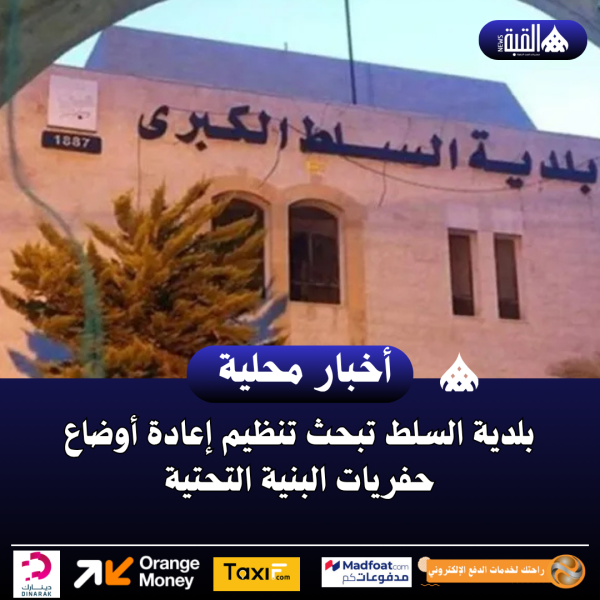 بلدية السلط تبحث تنظيم إعادة أوضاع حفريات البنية التحتية