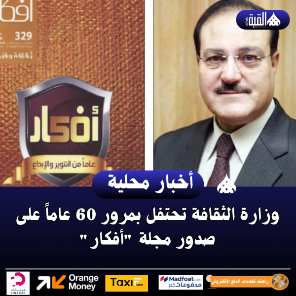 وزارة الثقافة تحتفل بمرور 60 عاماً على صدور مجلة أفكار