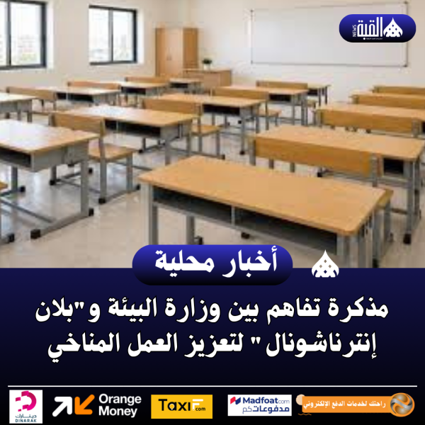 مذكرة تفاهم بين وزارة البيئة وبلان إنترناشونال لتعزيز العمل المناخي