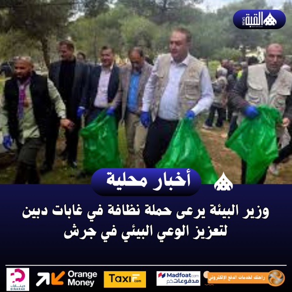 وزير البيئة يرعى حملة نظافة في غابات دبين لتعزيز الوعي البيئي في جرش