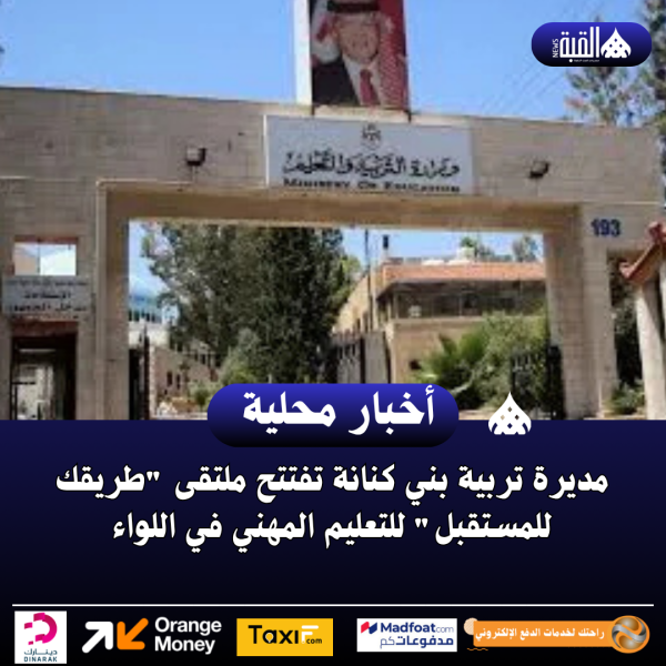 مديرة تربية بني كنانة تفتتح ملتقى طريقك للمستقبل للتعليم المهني في اللواء