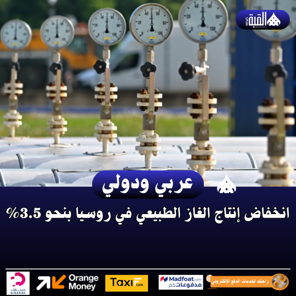 انخفاض إنتاج الغاز الطبيعي في روسيا بنحو 3.5