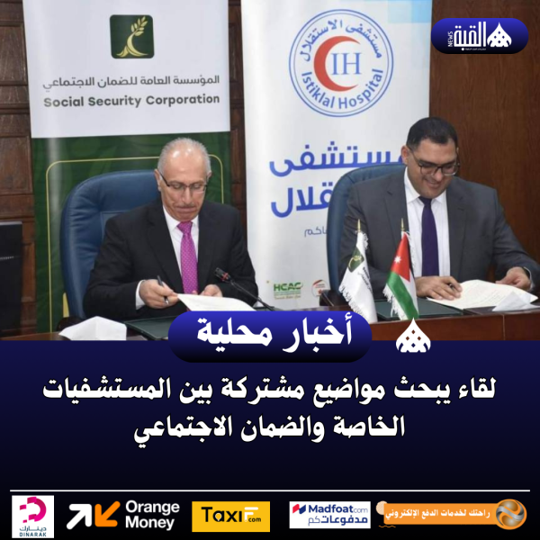 لقاء يبحث مواضيع مشتركة بين المستشفيات الخاصة والضمان الاجتماعي