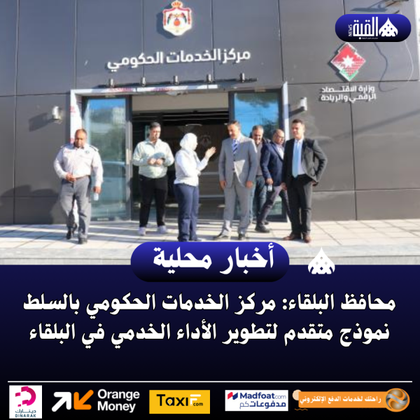 محافظ البلقاء: مركز الخدمات الحكومي بالسلط نموذج متقدم لتطوير الأداء الخدمي في البلقاء