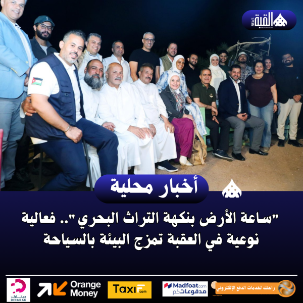 ساعة الأرض بنكهة التراث البحري.. فعالية نوعية في العقبة تمزج البيئة بالسياحة