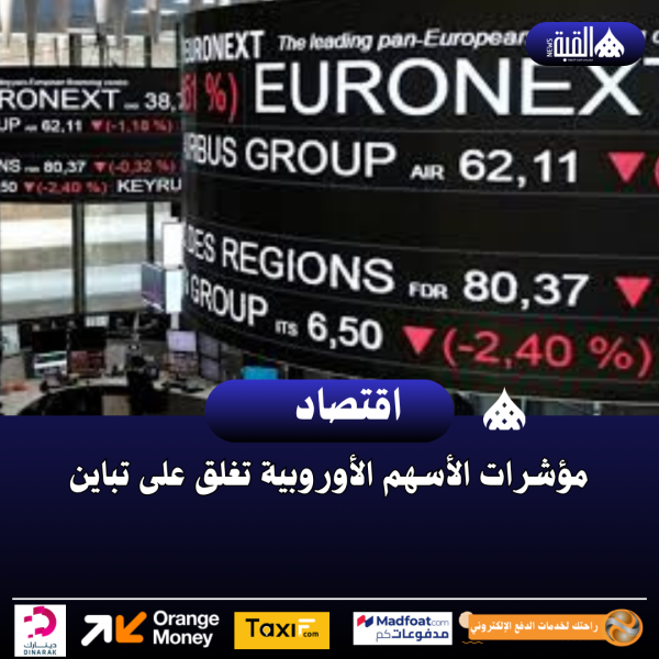 مؤشرات الأسهم الأوروبية تغلق على تباين