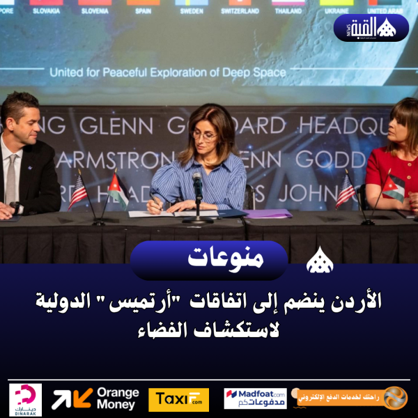 الأردن ينضم إلى اتفاقات أرتميس الدولية لاستكشاف الفضاء