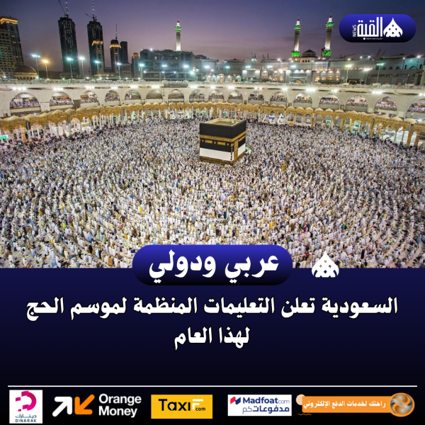 السعودية تعلن التعليمات المنظمة لموسم الحج لهذا العام