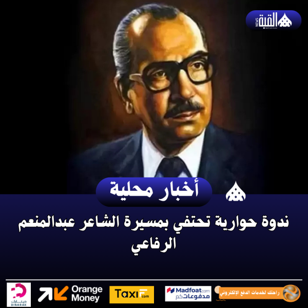 ندوة حوارية تحتفي بمسيرة الشاعر عبدالمنعم الرفاعي