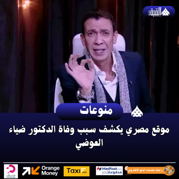 موقع مصري يكشف سبب وفاة الدكتور ضياء العوضي