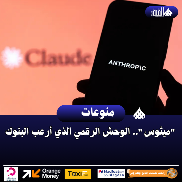 ميثوس.. الوحش الرقمي الذي أرعب البنوك