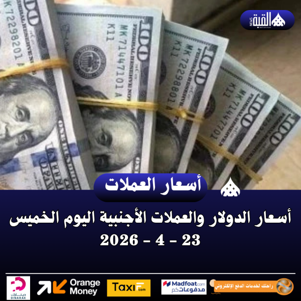 أسعار الدولار والعملات الأجنبية اليوم الخميس 23  4  2026