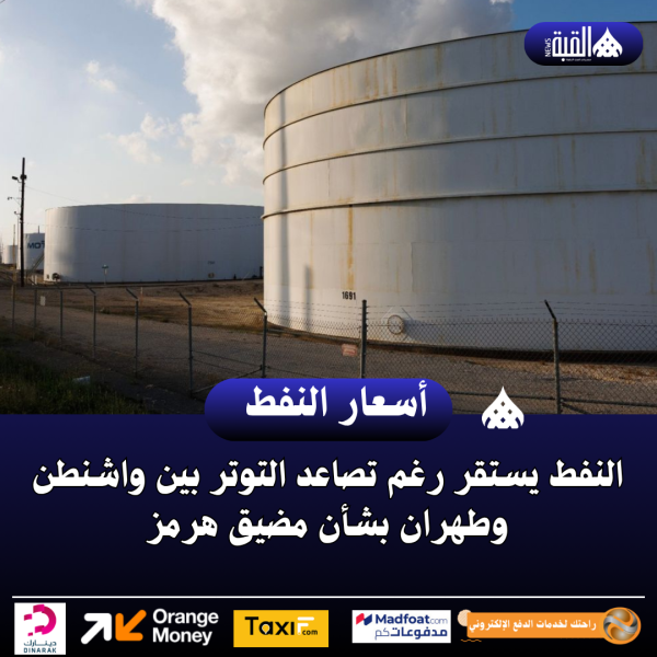 النفط يستقر رغم تصاعد التوتر بين واشنطن وطهران بشأن مضيق هرمز
