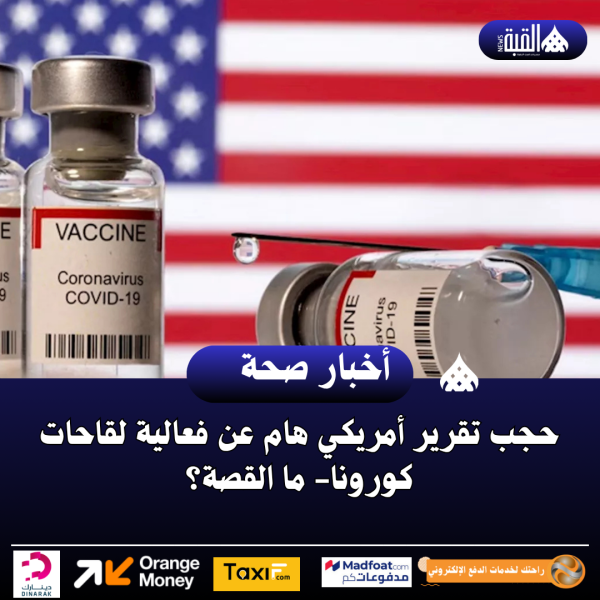 حجب تقرير أمريكي هام عن فعالية لقاحات كورونا ما القصة؟