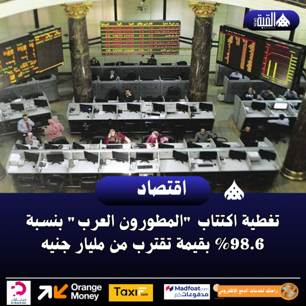 تغطية اكتتاب المطورون العرب بنسبة 98.6 بقيمة تقترب من مليار جنيه