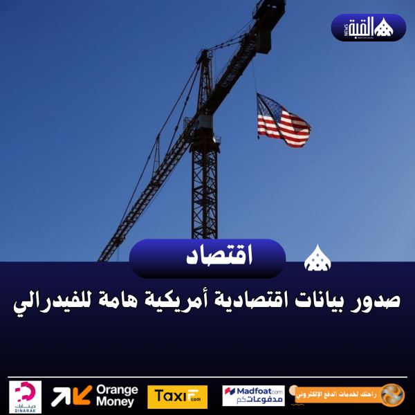 صدور بيانات اقتصادية أمريكية هامة للفيدرالي