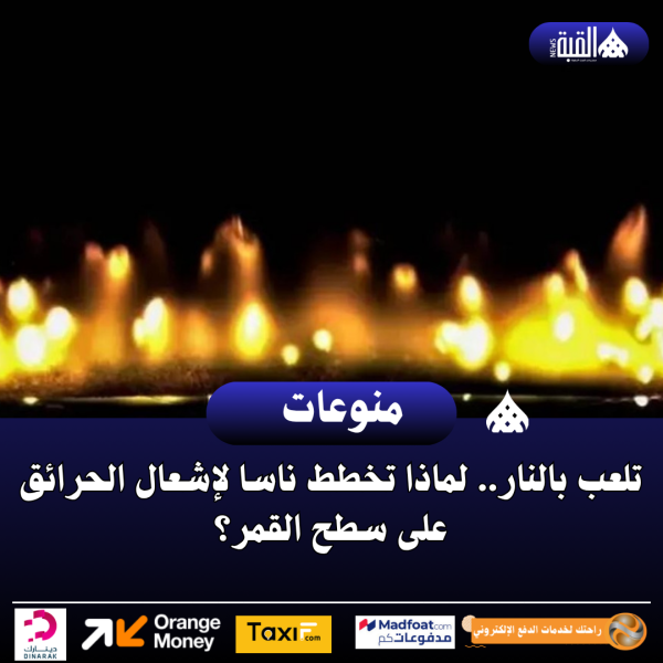 تلعب بالنار.. لماذا تخطط ناسا لإشعال الحرائق على سطح القمر؟