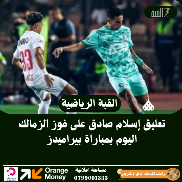 تعليق إسلام صادق على فوز الزمالك اليوم بمباراة بيراميدز